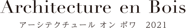 アーシテクチュール オン ボワ 2021